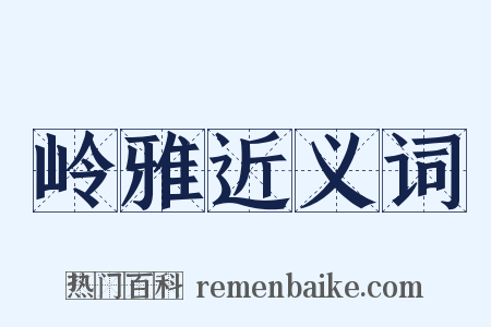岭雅近义词是什么意思的图片
